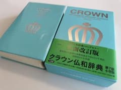 【ほぼ未使用】クラウン 仏和辞典 第7版 小型版のサムネイル