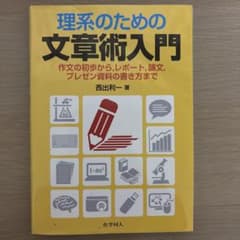 理系のための文章術入門のサムネイル