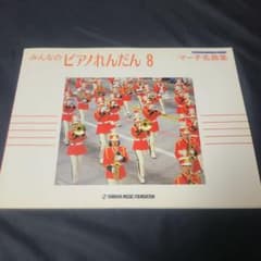 みんなのピアノれんだん8 マーチ名曲集