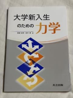 大学新入生のための力学　共立出版のサムネイル