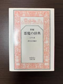 新編 悪魔の辞典 ピアス著のサムネイル