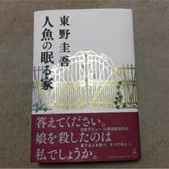 東野圭吾 人魚の眠る家のサムネイル
