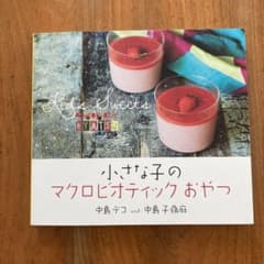 小さな子のマクロビオティックおやつのサムネイル