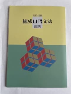練成口語文法・古典文法のサムネイル