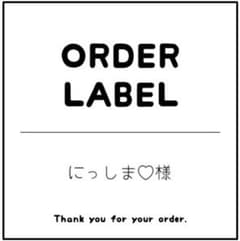 にっしま♡様 リクエスト 2点 まとめ商品のサムネイル