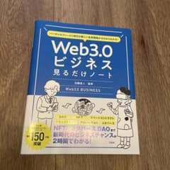 バーチャルファースト時代の新しい生存戦略がゼロからわかる! Web3.0ビジネ…のサムネイル