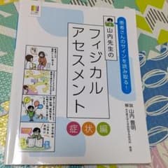 山内先生のフィジカルアセスメント 患者さんのサインを読み取る! 症状編のサムネイル