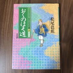 おくのほそ道 新装版のサムネイル
