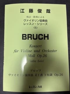 ★ 江藤俊哉 校訂・指導による ヴァイオリン協奏曲 レッスン メンデルスゾーン ブルッフヴァイオリン協奏曲 第1番 Op.26 江藤俊哉 校訂 - メルカリ