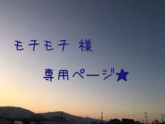 モチモチ 様 専用ページ☆彡のサムネイル