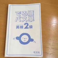 でる順パス単英検2級 即購入OK！のサムネイル