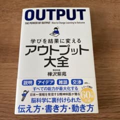 学びを結果に変えるアウトプット大全のサムネイル