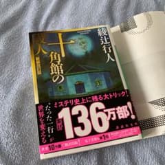 十角館の殺人のサムネイル