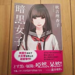 暗黒女子のサムネイル