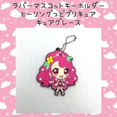 ヒーリングっどプリキュア キュアグレース ラバーマスコットキーホルダー
