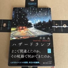 ハザードランプ 芦沢央のサムネイル