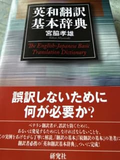 英和翻訳基本辞典 - メルカリ