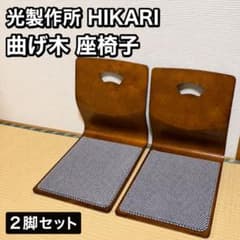 光製作所 木製座椅子 曲げ座椅子 6脚セット 光製作所 HIKARI 曲げ木 木製 座椅子 2脚セット クッション一体型