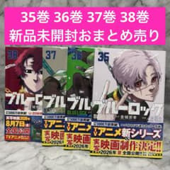 ブルーロック 単行本 35巻 36巻 37巻 38巻 コミック 漫画 新品未開封