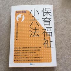 保育福祉小六法 参考書 教育のサムネイル