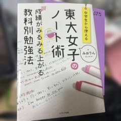 中学生から使える!東大女子のノート術 成績がみるみる上がる教科別勉強法のサムネイル