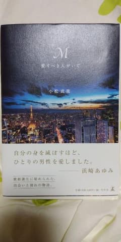 M　愛すべき人がいてのサムネイル