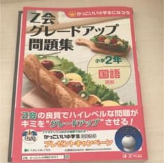 Z会グレードアップ問題集小学2年国語読解のサムネイル