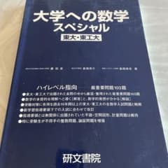 大学への数学スペシャル 研文書院 - メルカリ