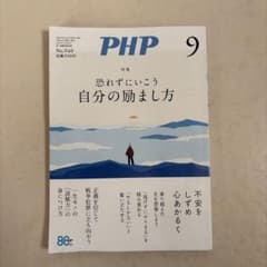 PHP 9月号 No.940 特集 恐れずにいこう 自分の励まし方のサムネイル