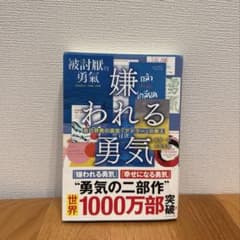 嫌われる勇気 : 自己啓発の源流「アドラー」の教えのサムネイル