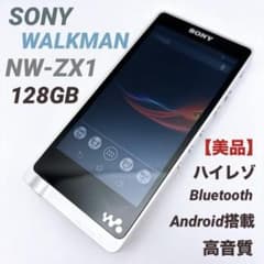 美品】SONY WALKMAN NW-ZX1 128GB ハイレゾ 高音質 - メルカリ