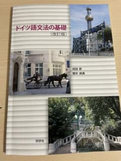 ドイツ語文法の基礎のサムネイル