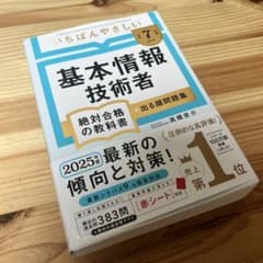 【令和7年度】 いちばんやさしい 基本情報技術者 絶対合格の教科書+出る順問題集のサムネイル
