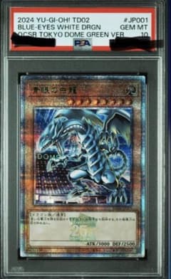 最安値！遊戯王　青眼の白龍　クオシク　PSA10 東京ドーム　プロモ 遊戯王 青眼の白龍 クオシク PSA10 東京ドーム プロモ - メルカリ