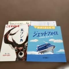 こどものとも、かがくのとも 2024年11月号 エゾシカ ジェットフォイルのサムネイル