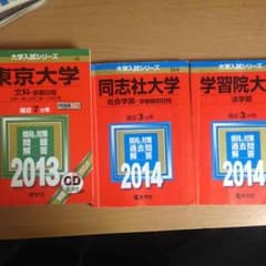 東大(文科) 学習院 同志社 赤本のサムネイル