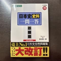 日本史 史料 一問一答 完全版 2nd editionのサムネイル