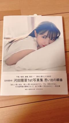 日向坂46 河田陽菜1st写真集 思い出の順番のサムネイル