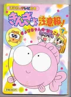 【レア】平成レトロ☆きんぎょ注意報！ 講談社のテレビ絵本 1-7巻セット 講談社のテレビ絵本 きんぎょ注意報！7 ぎょぴちゃんのはつこい - メルカリ