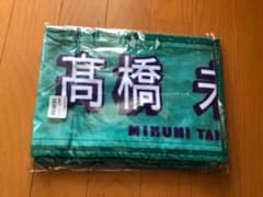 高橋 未来虹  マフラータオル  ソンナコトナイヨのサムネイル