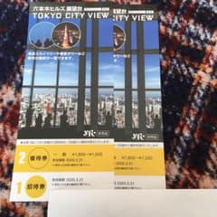 六本木ヒルズ　展望台　招待券 2枚のサムネイル