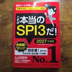 これが本当のSPI3だ! 2027年度版 【主要3方式〈テストセンター・ペーパ…のサムネイル