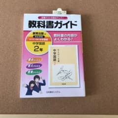 830教科書ガイド 中学国語2 830のサムネイル