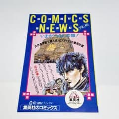 集英社 コミックスニュース Vol.45 当時物 約40年前 希少 - メルカリ
