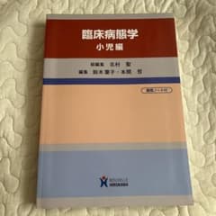 臨床病態学 小児編のサムネイル