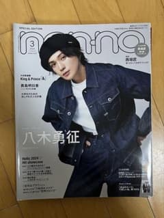 NONNO 2024年　3月号　八木勇征のサムネイル