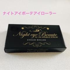ナイトアイボーテアイローラーのサムネイル