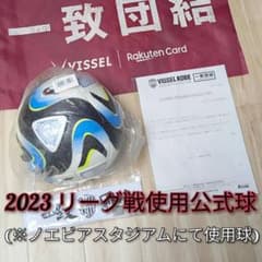 非売品☆希少品☆ 2023 J1初優勝年 ヴィッセル神戸 リーグ戦使用公式球 