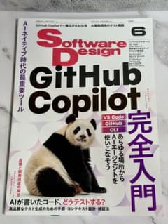 ソフトウェアデザイン 2026年6月号 GitHub Copilot特集のサムネイル