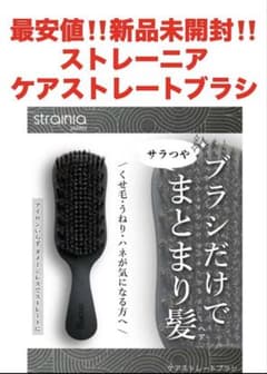【新品未開封】strainia ケアストレートブラシ オマケ付き 最安値‼️新品未開封‼️ストレーニア ケアストレートブラシ❤️癖毛